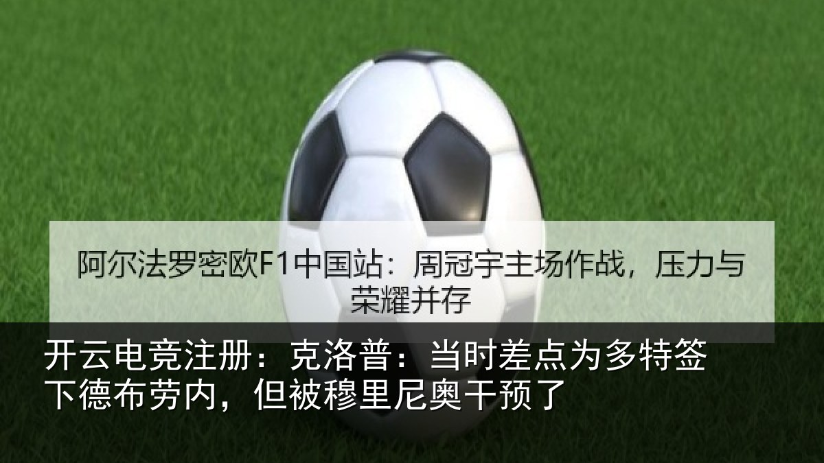 开云电竞注册:克洛普:当时差点为多特签下德布劳内,但被穆里尼奥干预了