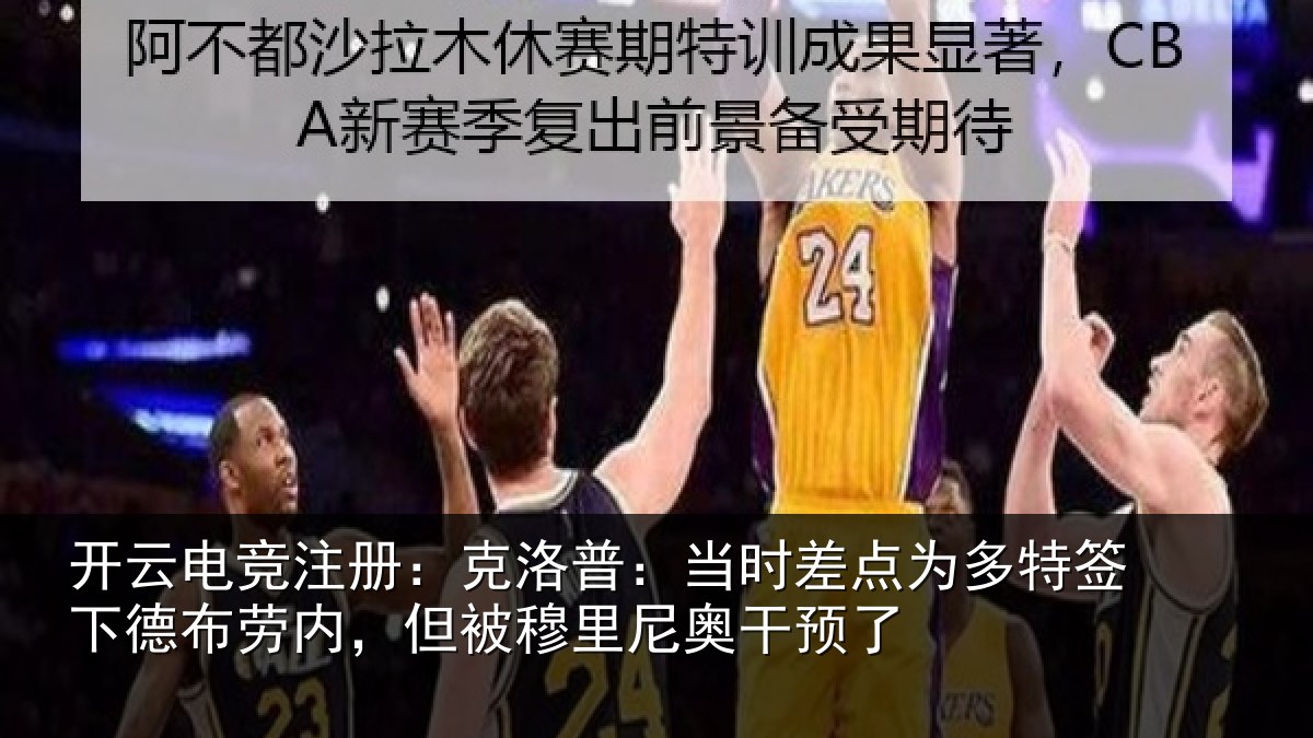 开云电竞注册:克洛普:当时差点为多特签下德布劳内,但被穆里尼奥干预了