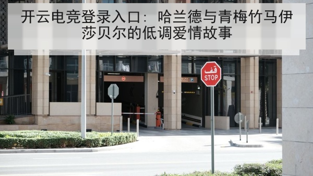 开云电竞登录入口: 哈兰德与青梅竹马伊莎贝尔的低调爱情故事