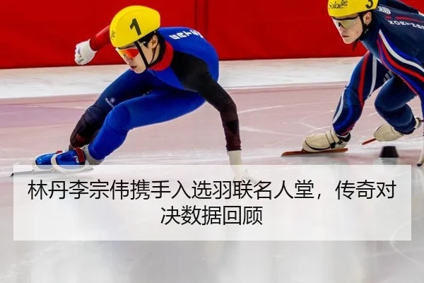 lin-dan-li-zong-wei-xie-shou-ru-xuan-yu-lian-ming-ren-tang-chuan-qi-dui-jue-shu-ju-hui-gu-3-144.jpg