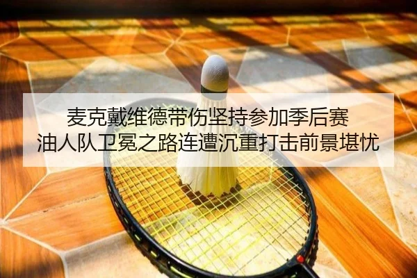 mai-ke-dai-wei-de-dai-shang-jian-chi-can-jia-ji-hou-sai-you-ren-dui-wei-mian-zhi-lu-lian-zao-chen-zhong-da-ji-qian-jing-2-992.jpg
