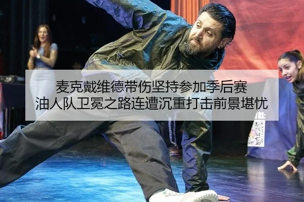 mai-ke-dai-wei-de-dai-shang-jian-chi-can-jia-ji-hou-sai-you-ren-dui-wei-mian-zhi-lu-lian-zao-chen-zhong-da-ji-qian-jing-3-594.jpg