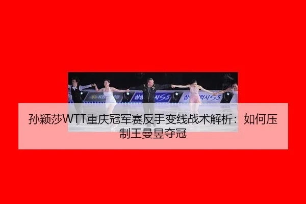 sun-ying-sha-chong-qing-guan-jun-sai-fan-shou-bian-xian-zhan-shu-jie-xi-ru-he-ya-zhi-wang-man-yu-duo-guan-3-513.jpg