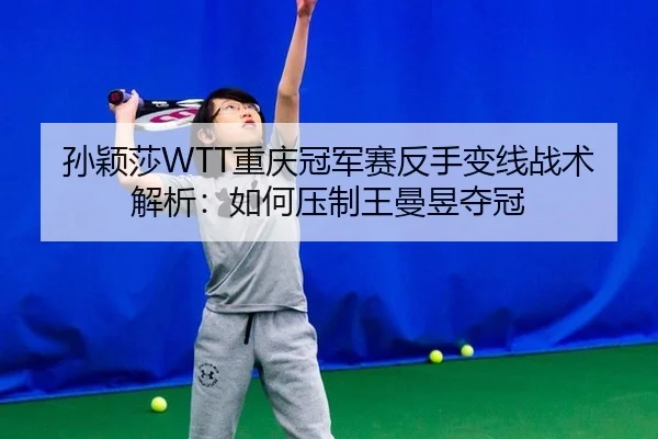 sun-ying-sha-chong-qing-guan-jun-sai-fan-shou-bian-xian-zhan-shu-jie-xi-ru-he-ya-zhi-wang-man-yu-duo-guan-1-477.jpg