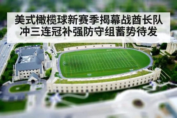 美式橄榄球新赛季揭幕战酋长队冲三连冠补强防守组蓄势待发