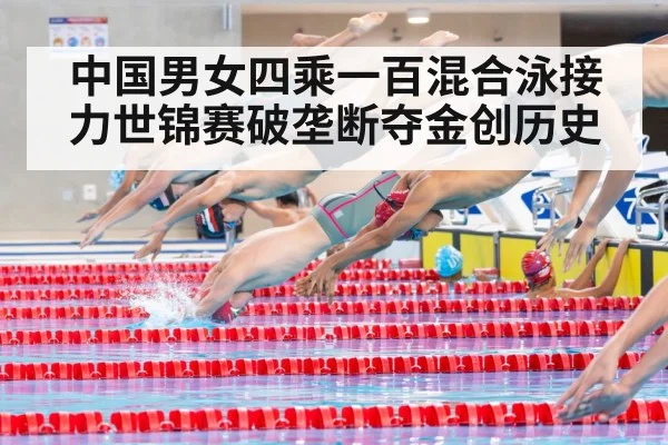 中国男女四乘一百混合泳接力世锦赛破垄断夺金创历史