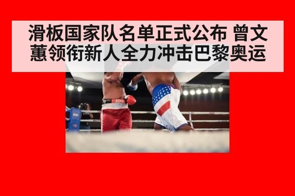 滑板国家队名单正式公布 曾文蕙领衔新人全力冲击巴黎奥运